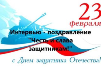 Честь и слава защитникам